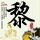 锦绣未央